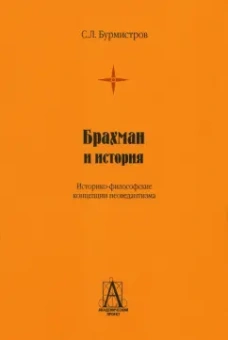 Сергей Бурмистров: Брахман и история. Историко-философские концепции неоведантизма