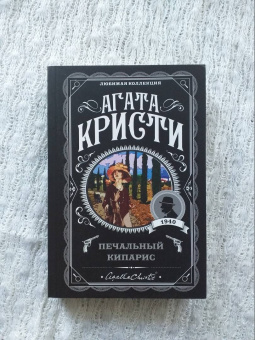 Агата Кристи: Печальный кипарис