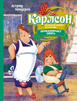Линдгрен Астрид: Карлсон, который живёт на крыше, проказничает опять (илл. А. Савченко)