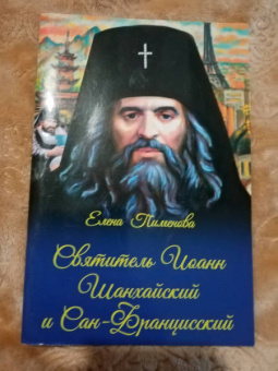 Елена Пименова: Святитель Иоанн Шанхайский и Сан-Францисский