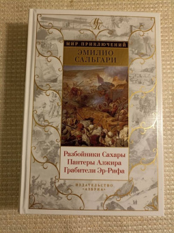 Эмилио Сальгари: Разбойники Сахары. Пантеры Алжира. Грабители Эр-Рифа. Романы