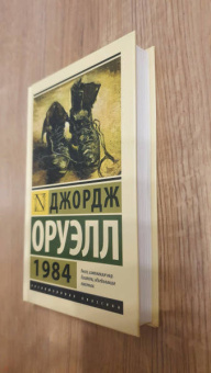 Джордж Оруэлл: 1984