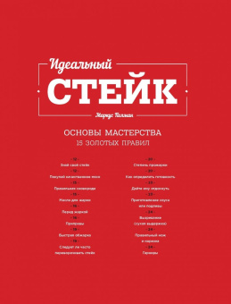 Маркус Полман: Идеальный стейк