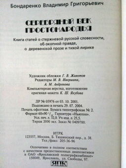 Владимир Бондаренко: Серебряный век простонародья. Книга статей о стержневой русской словесности, об окопной правде...