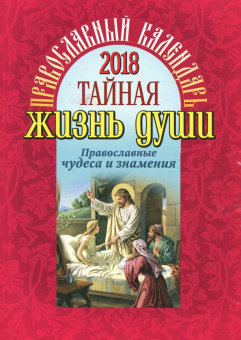 Православный календарь на 2018 год "Тайная жизнь души. Православные чудеса и знамения"