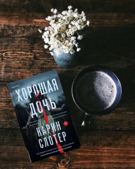 Карин Слотер: Хорошая дочь