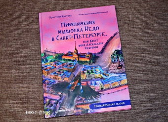 Кристина Кретова: Приключения мышонка Недо в Санкт-Петербурге, или Квест коня Александра Невского