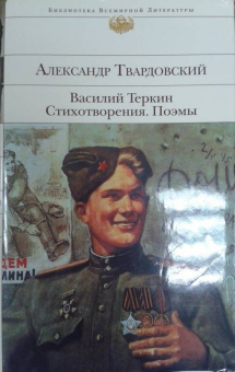 Александр Твардовский: Василий Теркин. Стихотворения. Поэмы
