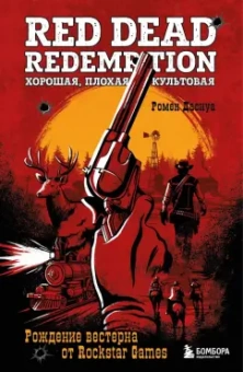 Ромен Даснуа: Red Dead Redemption. Хорошая, плохая, культовая. Рождение вестерна от Rockstar Games