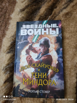 Мэтью Стовер: Звёздные войны. Люк Скайуокер и тени Миндора