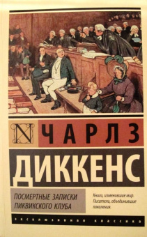 Чарльз Диккенс: Посмертные записки Пиквикского клуба