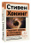 Стивен Хокинг: Черные дыры и молодые вселенные