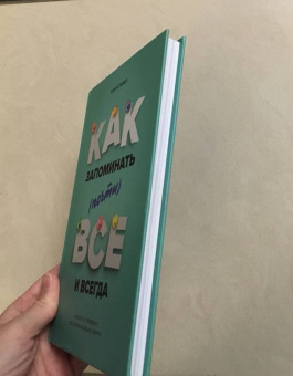 Роб Иставей: Как запоминать (почти) все и всегда. Хитрости и лайфхаки для прокачки вашей памяти