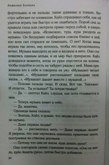Анжелик Барбера: Наши судьбы сплелись