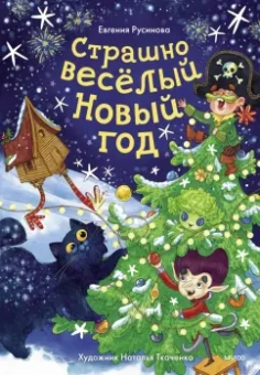 Евгения Русинова: Страшно весёлый Новый год!