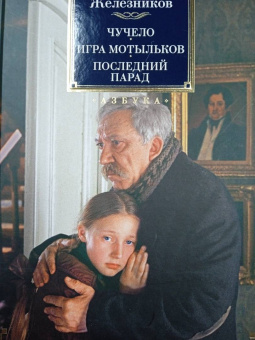 Владимир Железников: Чучело. Игра мотыльков. Последний парад