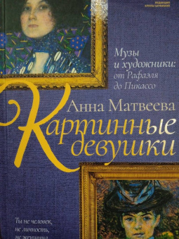 Анна Матвеева: Картинные девушки