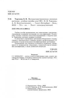 Терехова, Константинович: Малораспространенные овощные растения. Учебное пособие для СПО
