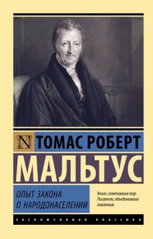 Томас Мальтус: Опыт закона о народонаселении