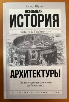 Огюст Шуази: Всеобщая история архитектуры. От доисторической эпохи до Ренессанса