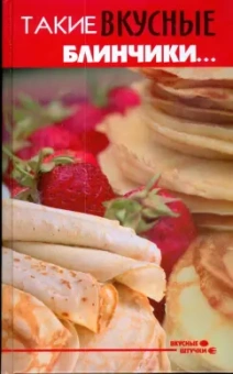 Анна Диченскова: Такие вкусные блинчики...
