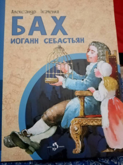 Александр Ткаченко: Бах Иоганн Себастьян