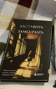 Лэйси Кроуфорд: Заставить замолчать. Тайна элитной школы, которую скрывали 30 лет