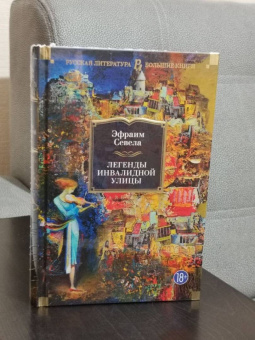 Эфраим Севела: Легенды Инвалидной улицы