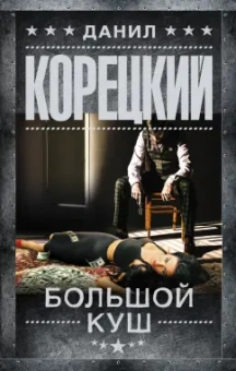 Данил Корецкий: Большой куш