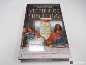 Якобович, Уилсон: Утерянное Евангелие. Раскрытая тайна древнего документа о брачном союзе Иисуса и Марии Магдалины