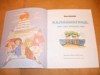 Ольга Велейко: Калининград:  там, где танцует лес