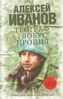 Алексей Иванов: Географ глобус пропил