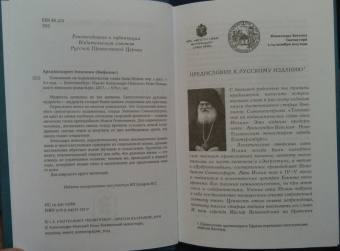 Эмилиан Архимандрит: Толкование на подвижнические слова аввы Исаии