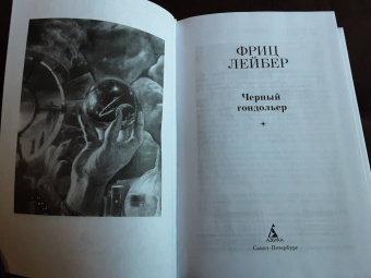Фриц Лейбер: Черный гондольер