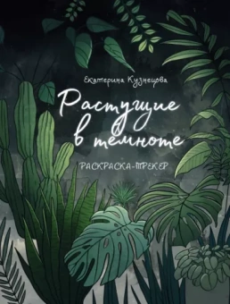 Екатерина Кузнецова: Растущие в темноте. Раскраска-трекер