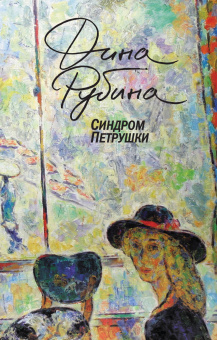 Рубина Дина Ильинична: Синдром Петрушки