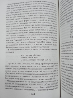 Александр Пушкин: Евгений Онегин. С комментариями Ю.М. Лотмана