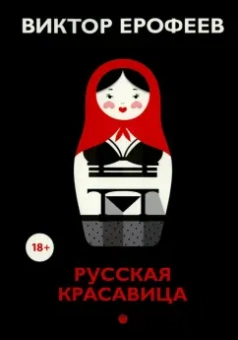 Виктор Ерофеев: Русская красавица