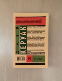 Джек Керуак: На дороге