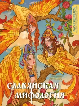 ANNAISE: Славянская мифология. Раскрашиваем сказки и легенды народов мира