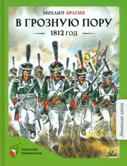 Михаил Брагин: В грозную пору. 1812 год. Документальная повесть