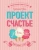 Гретхен Рубин: Проект Счастье. Мечты. План. Новая жизнь