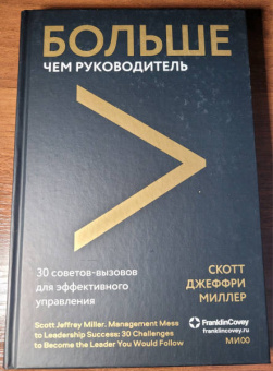 Скотт Миллер: Больше чем руководитель. 30 советов-вызовов для эффективного управления