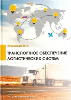 М. Кузнецова: Транспортное обеспечение логистических систем