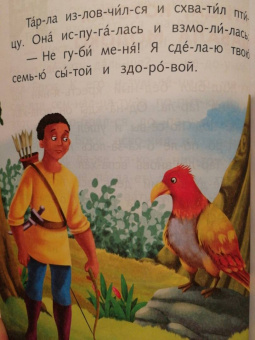 Я читаю по слогам любимые сказки