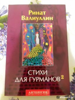 Ринат Валиуллин: Стихи для гурманов 2