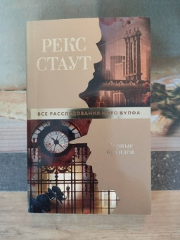 Рекс Стаут: Черные орхидеи