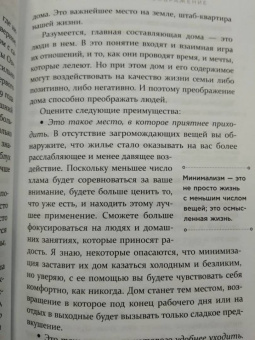 Джошуа Беккер: Дом минималиста. Комната за комнатой, путь от хаоса к осмысленной жизни