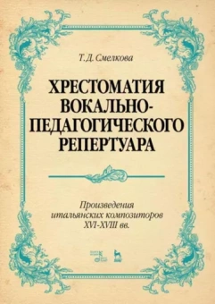 Татьяна Смелкова: Хрестоматия вокально-педагогического репертуара. Произведения итальянских композиторов XVI-XVIII вв