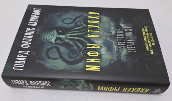 Говард Лавкрафт: Мифы Ктулху. Самое полное собрание ужасов